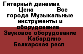 Гитарный динамик FST16ohm › Цена ­ 2 000 - Все города Музыкальные инструменты и оборудование » Звуковое оборудование   . Кабардино-Балкарская респ.